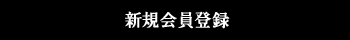新規会員登録