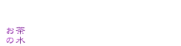 お茶の水 おりがみ会館 通販部