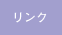 リンク