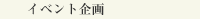 イベント企画ページへ。