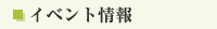 イベント情報ページへ。