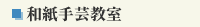 和紙手芸教室