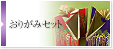 おりがみセット