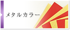 メタルカラー