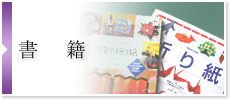 書籍
