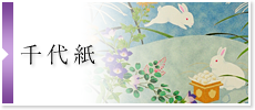 千代紙