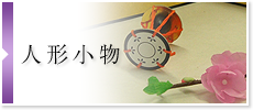 人形小物