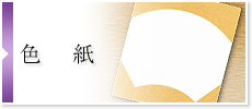 色紙
