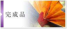 完成品