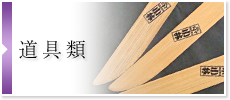 道具類