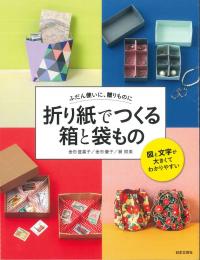 折り紙でつくる　箱と袋もの　金杉登喜子/金杉優子/巽照美著　日本文芸社